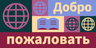 Colorful graphic featuring icons of globes and books along with text in Russian that reads: Welcome
