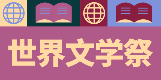 Colorful graphic featuring icons of books and globes with text in Japanese that reads: World Literature Festival.
