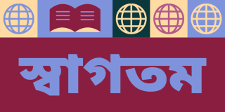 Colorful graphic featuring icons of books and globes with text in Bengali: Welcome.
