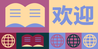 Colorful graphic featuring icons of books and globes with text in simplified Chinese: Welcome.