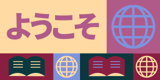 Colorful graphic featuring icons of books and globes with text in Japanese: Welcome.