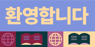 Colorful graphic featuring icons of globes and books along with text in Korean that reads: Welcome.