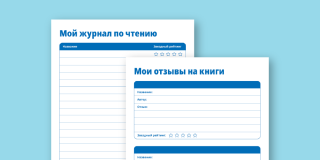 Light blue background with an array of downloadable reading log and book review pages displayed in Russian. 