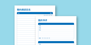 Light blue background with an array of downloadable reading log and book review pages displayed in Chinese. 