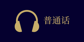 Dark blue rectangle with gold icon of headphones next to Chinese text that reads: 普通话 (Mandarin)