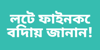 White text on a turquoise background reads "Say Goodbye to Late Fines!" in Bengali.