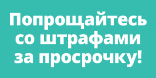 White text on a turquoise background reads "Say Goodbye to Late Fines!" in Russian.