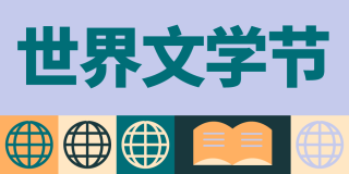 Simplified Chinese World Literature Festival graphic featuring globe and book icons in orange, lavender, and green tones.