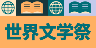 Japanese language World Literature Festival graphic with globe and book icons in orange, lavender, and green tones.