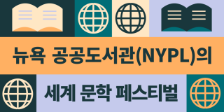 Korean language World Literature Festival graphic featuring globe and book icons in orange, lavender, and green tones.
